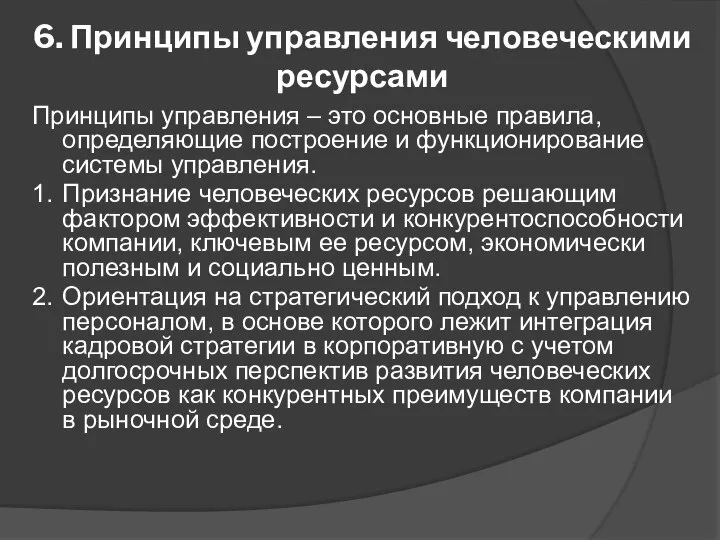 6. Принципы управления человеческими ресурсами Принципы управления – это основные правила,