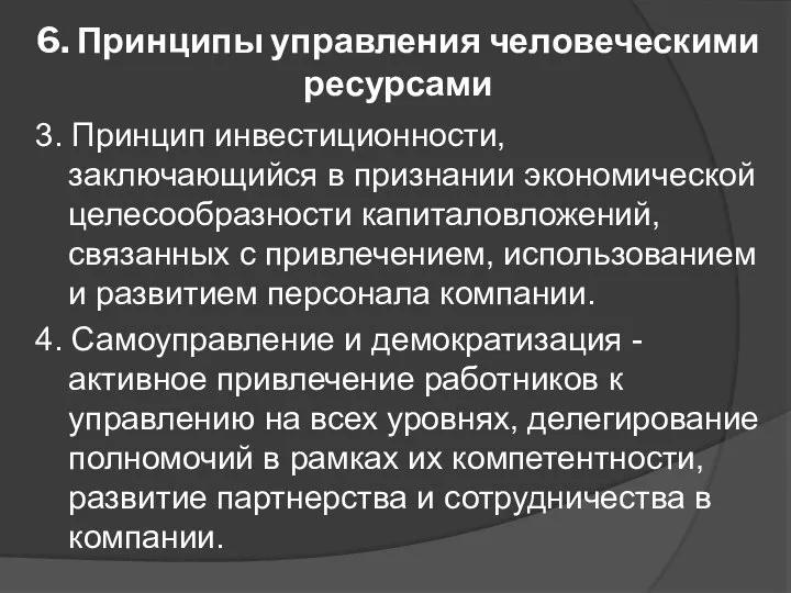 6. Принципы управления человеческими ресурсами 3. Принцип инвестиционности, заключающийся в признании