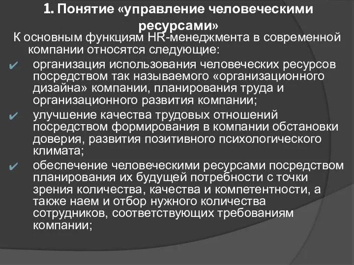 1. Понятие «управление человеческими ресурсами» К основным функциям HR-менеджмента в современной