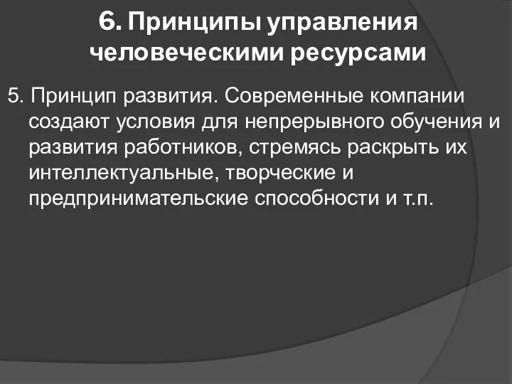 6. Принципы управления человеческими ресурсами 5. Принцип развития. Современные компании создают