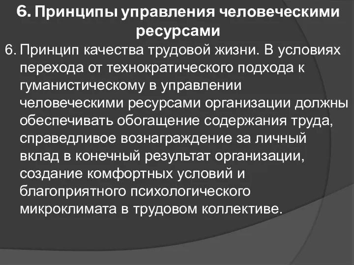 6. Принципы управления человеческими ресурсами 6. Принцип качества трудовой жизни. В