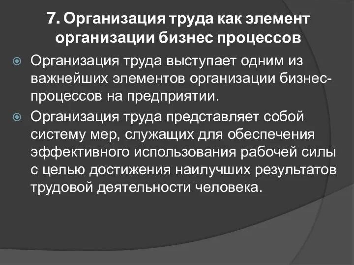 7. Организация труда как элемент организации бизнес процессов Организация труда выступает