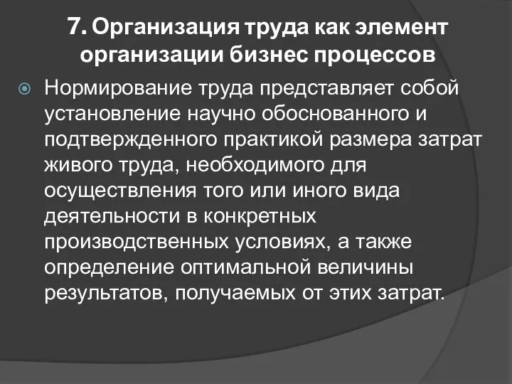 7. Организация труда как элемент организации бизнес процессов Нормирование труда представляет