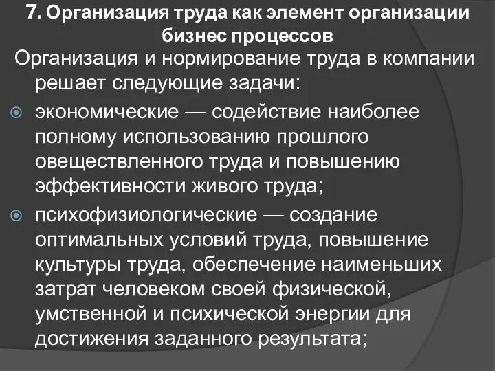 7. Организация труда как элемент организации бизнес процессов Организация и нормирование