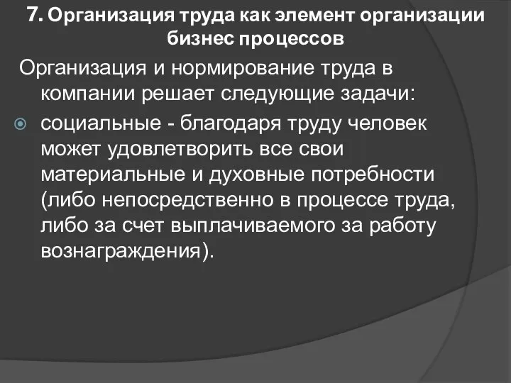 7. Организация труда как элемент организации бизнес процессов Организация и нормирование