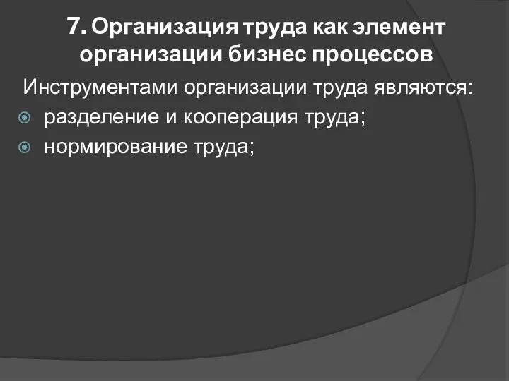 7. Организация труда как элемент организации бизнес процессов Инструментами организации труда