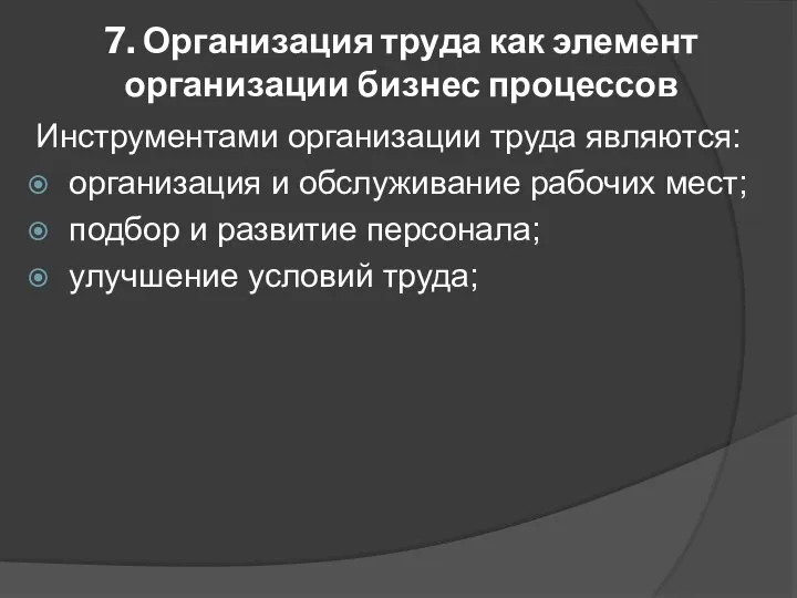 7. Организация труда как элемент организации бизнес процессов Инструментами организации труда