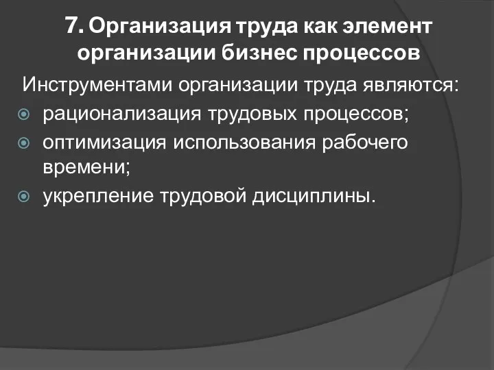 7. Организация труда как элемент организации бизнес процессов Инструментами организации труда