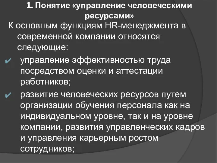 1. Понятие «управление человеческими ресурсами» К основным функциям HR-менеджмента в современной