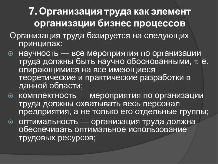 7. Организация труда как элемент организации бизнес процессов Организация труда базируется