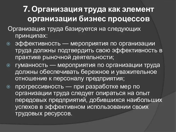 7. Организация труда как элемент организации бизнес процессов Организация труда базируется