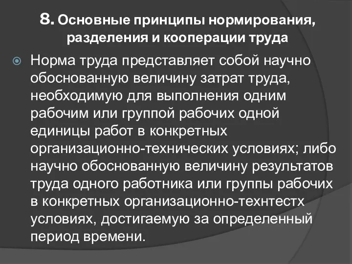 8. Основные принципы нормирования, разделения и кооперации труда Норма труда представляет