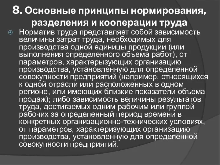 8. Основные принципы нормирования, разделения и кооперации труда Норматив труда представляет