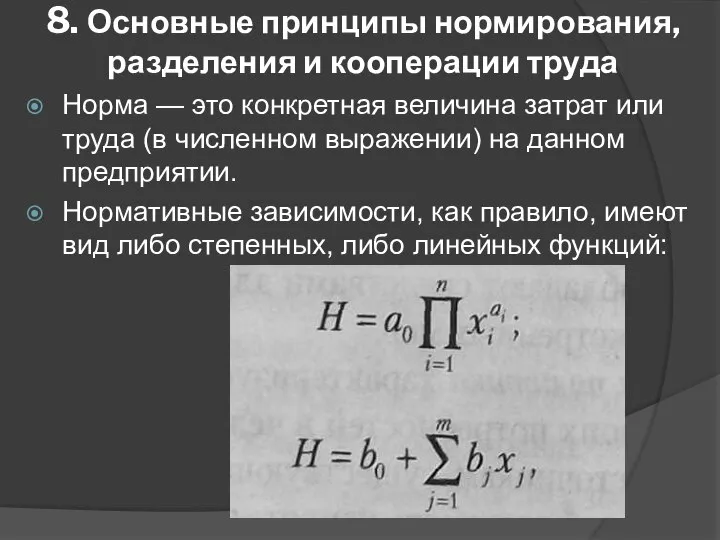 8. Основные принципы нормирования, разделения и кооперации труда Норма — это