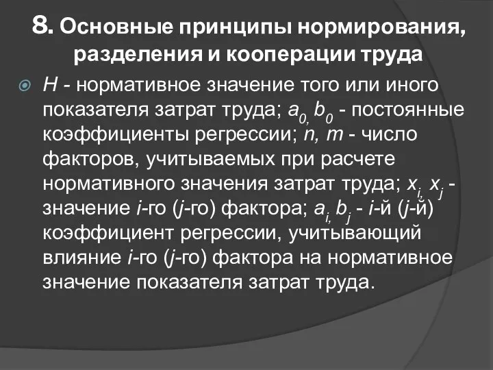 8. Основные принципы нормирования, разделения и кооперации труда Н - нормативное