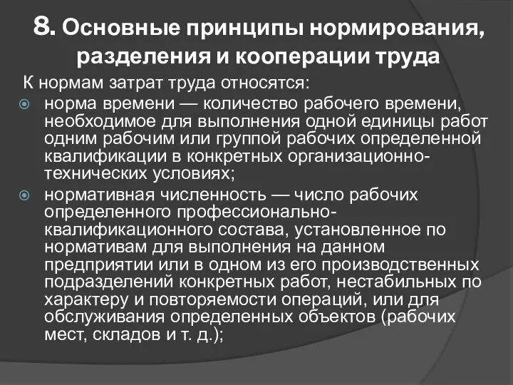 8. Основные принципы нормирования, разделения и кооперации труда К нормам затрат