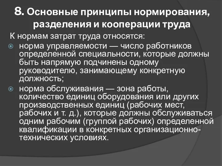 8. Основные принципы нормирования, разделения и кооперации труда К нормам затрат