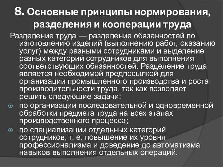 8. Основные принципы нормирования, разделения и кооперации труда Разделение труда —