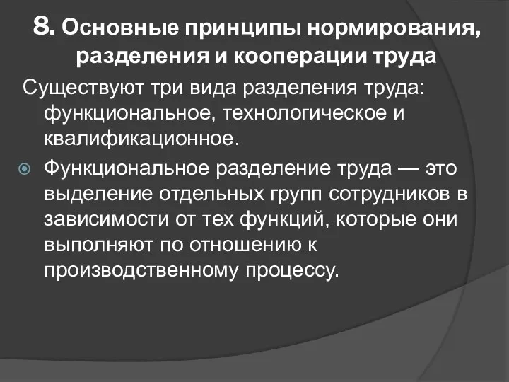 8. Основные принципы нормирования, разделения и кооперации труда Существуют три вида