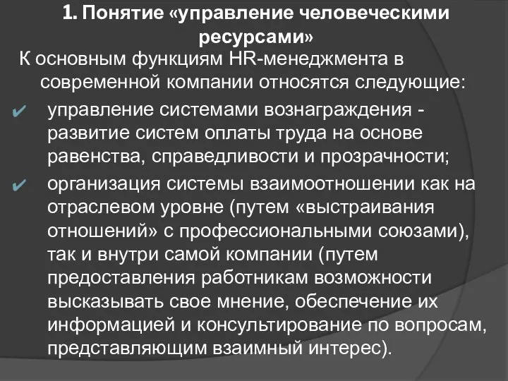 1. Понятие «управление человеческими ресурсами» К основным функциям HR-менеджмента в современной