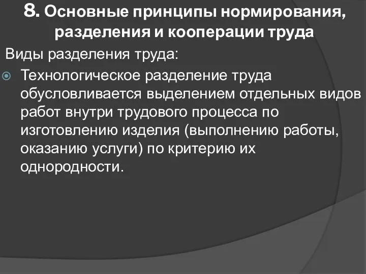 8. Основные принципы нормирования, разделения и кооперации труда Виды разделения труда: