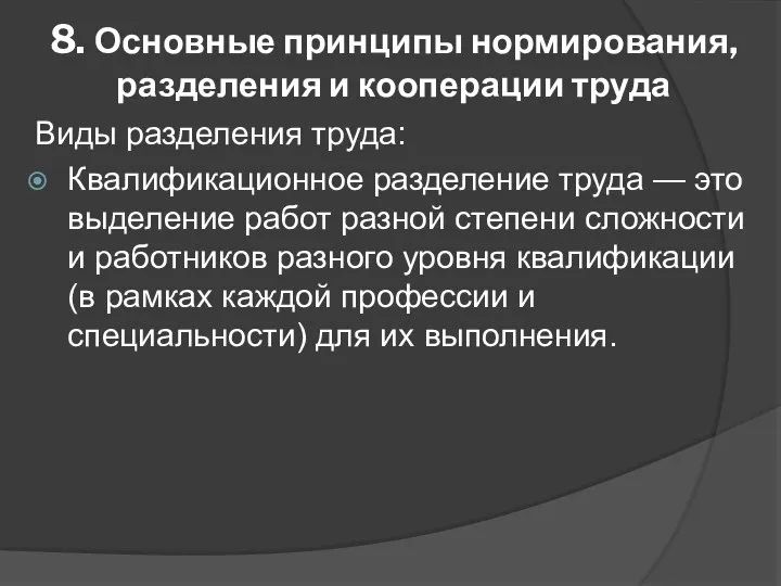 8. Основные принципы нормирования, разделения и кооперации труда Виды разделения труда: