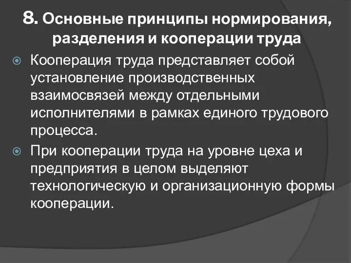 8. Основные принципы нормирования, разделения и кооперации труда Кооперация труда представляет