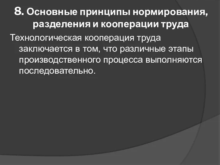 8. Основные принципы нормирования, разделения и кооперации труда Технологическая кооперация труда