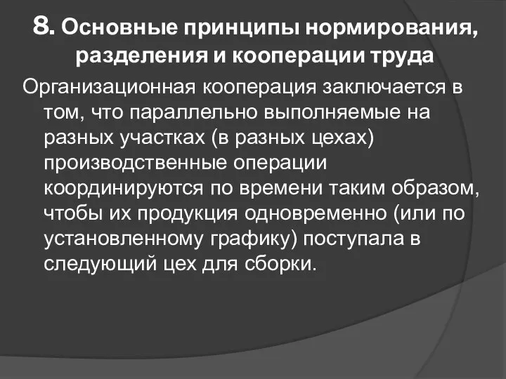 8. Основные принципы нормирования, разделения и кооперации труда Организационная кооперация заключается