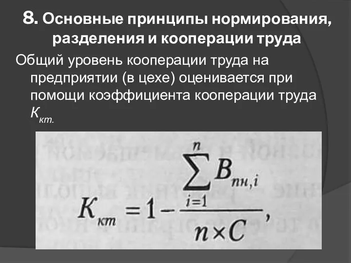 8. Основные принципы нормирования, разделения и кооперации труда Общий уровень кооперации