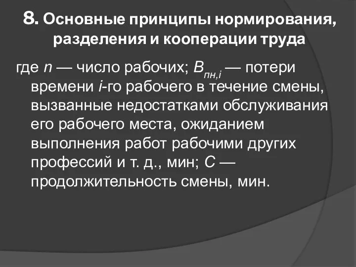 8. Основные принципы нормирования, разделения и кооперации труда где n —