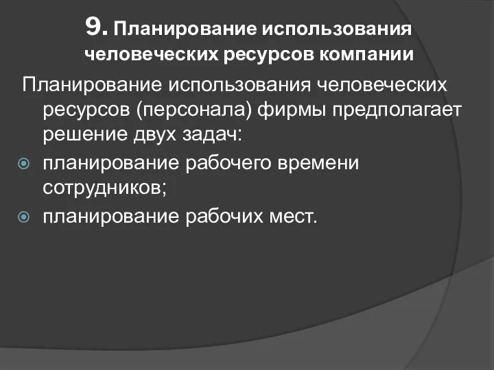 9. Планирование использования человеческих ресурсов компании Планирование использования человеческих ресурсов (персонала)