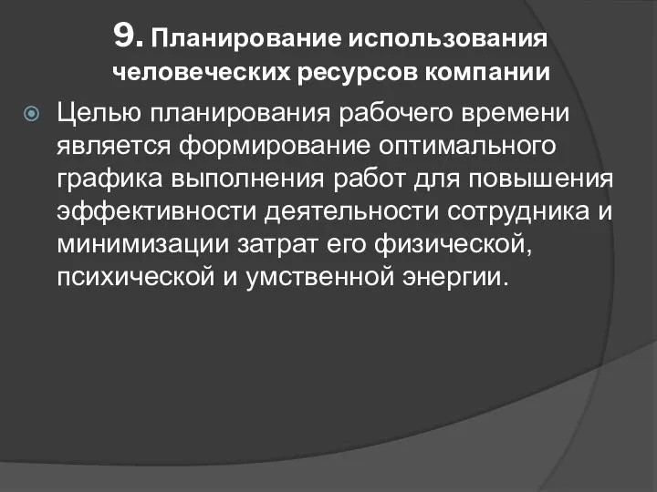 9. Планирование использования человеческих ресурсов компании Целью планирования рабочего времени является