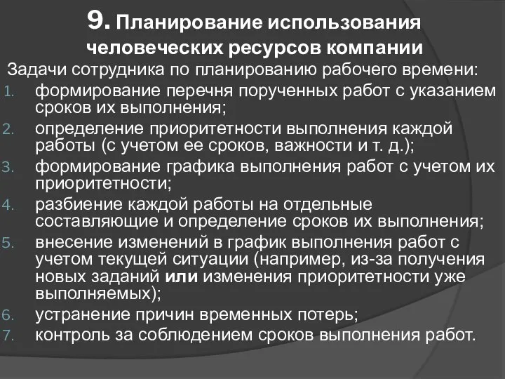 9. Планирование использования человеческих ресурсов компании Задачи сотрудника по планированию рабочего