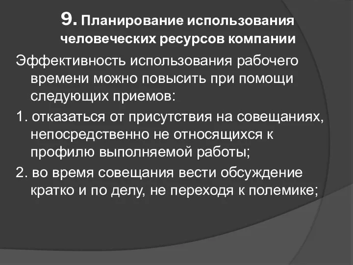 9. Планирование использования человеческих ресурсов компании Эффективность использования рабочего времени можно