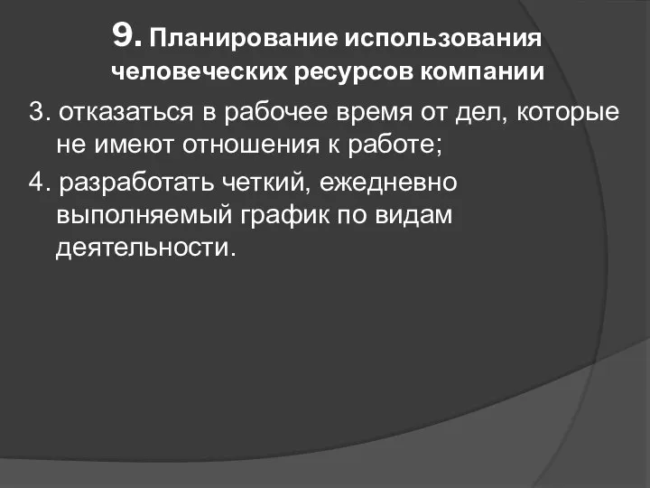 9. Планирование использования человеческих ресурсов компании 3. отказаться в рабочее время