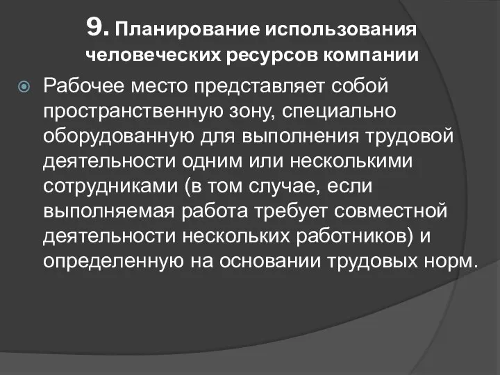 9. Планирование использования человеческих ресурсов компании Рабочее место представляет собой пространственную