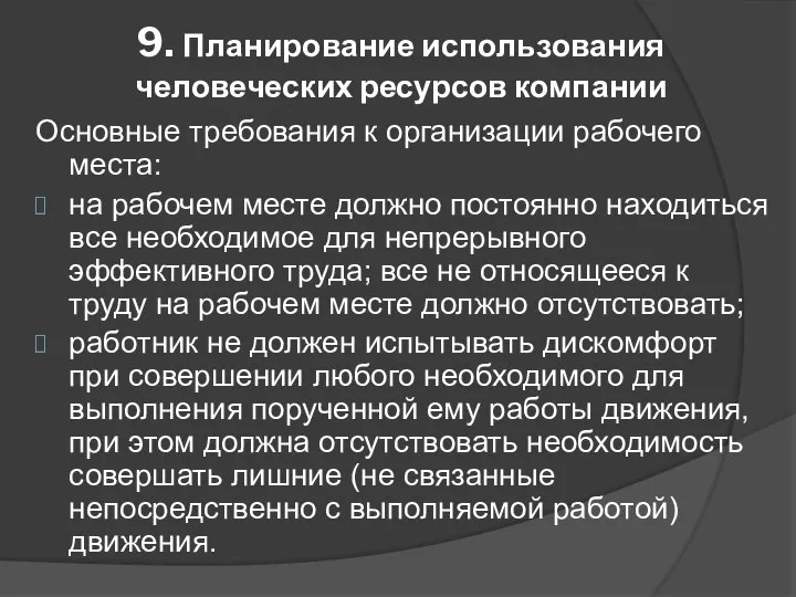 9. Планирование использования человеческих ресурсов компании Основные требования к организации рабочего