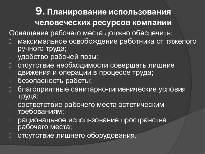 9. Планирование использования человеческих ресурсов компании Оснащение рабочего места должно обеспечить: