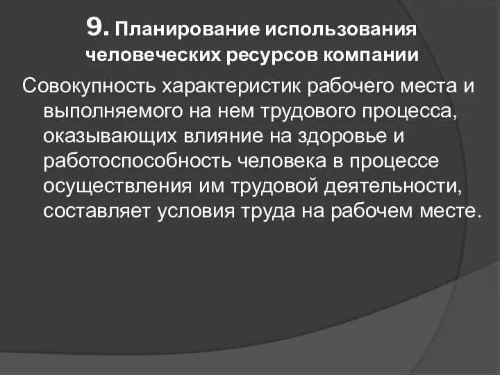 9. Планирование использования человеческих ресурсов компании Совокупность характеристик рабочего места и