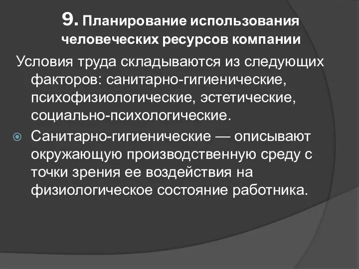 9. Планирование использования человеческих ресурсов компании Условия труда складываются из следующих