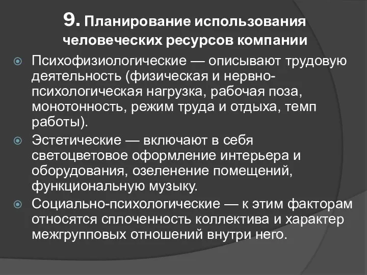 9. Планирование использования человеческих ресурсов компании Психофизиологические — описывают трудовую деятельность