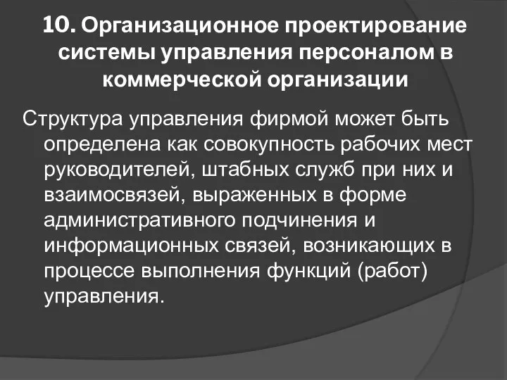 10. Организационное проектирование системы управления персоналом в коммерческой организации Структура управления