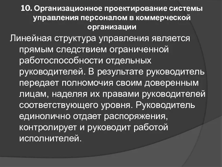 10. Организационное проектирование системы управления персоналом в коммерческой организации Линейная структура