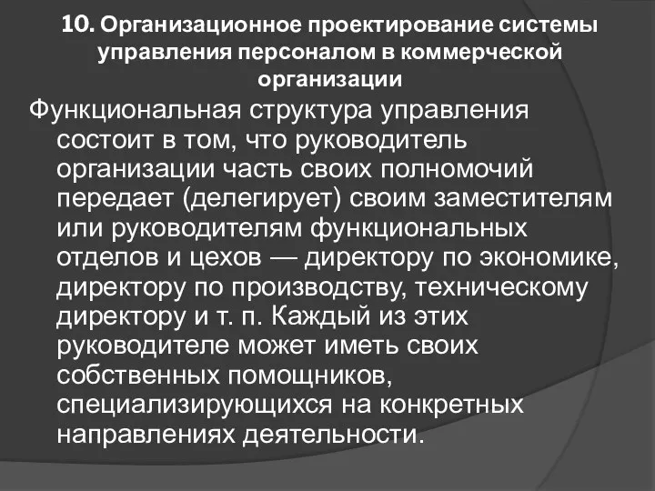 10. Организационное проектирование системы управления персоналом в коммерческой организации Функциональная структура