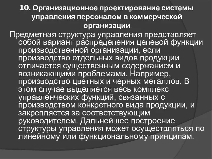 10. Организационное проектирование системы управления персоналом в коммерческой организации Предметная структура