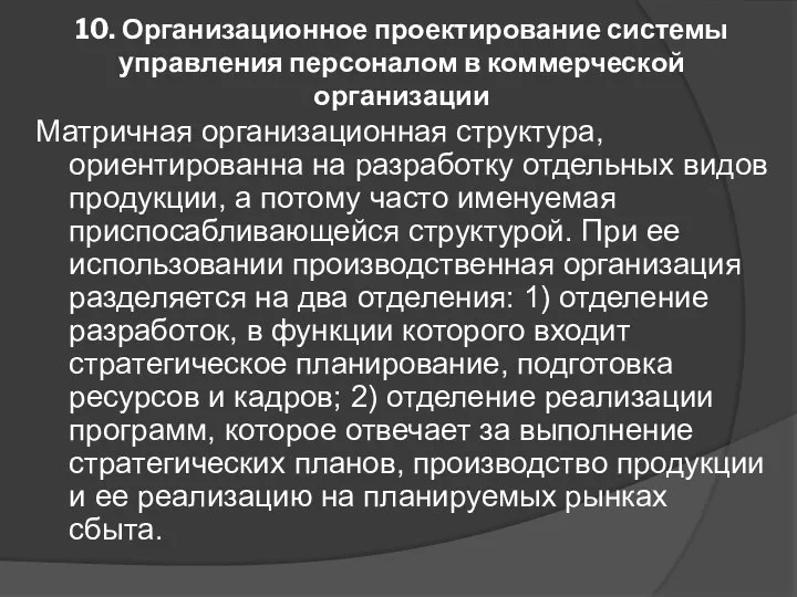 10. Организационное проектирование системы управления персоналом в коммерческой организации Матричная организационная