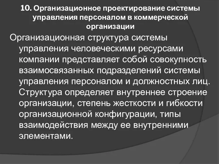 10. Организационное проектирование системы управления персоналом в коммерческой организации Организационная структура