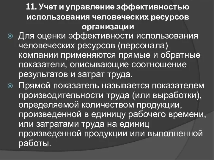 11. Учет и управление эффективностью использования человеческих ресурсов организации Для оценки