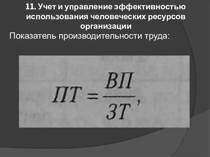 11. Учет и управление эффективностью использования человеческих ресурсов организации Показатель производительности труда: